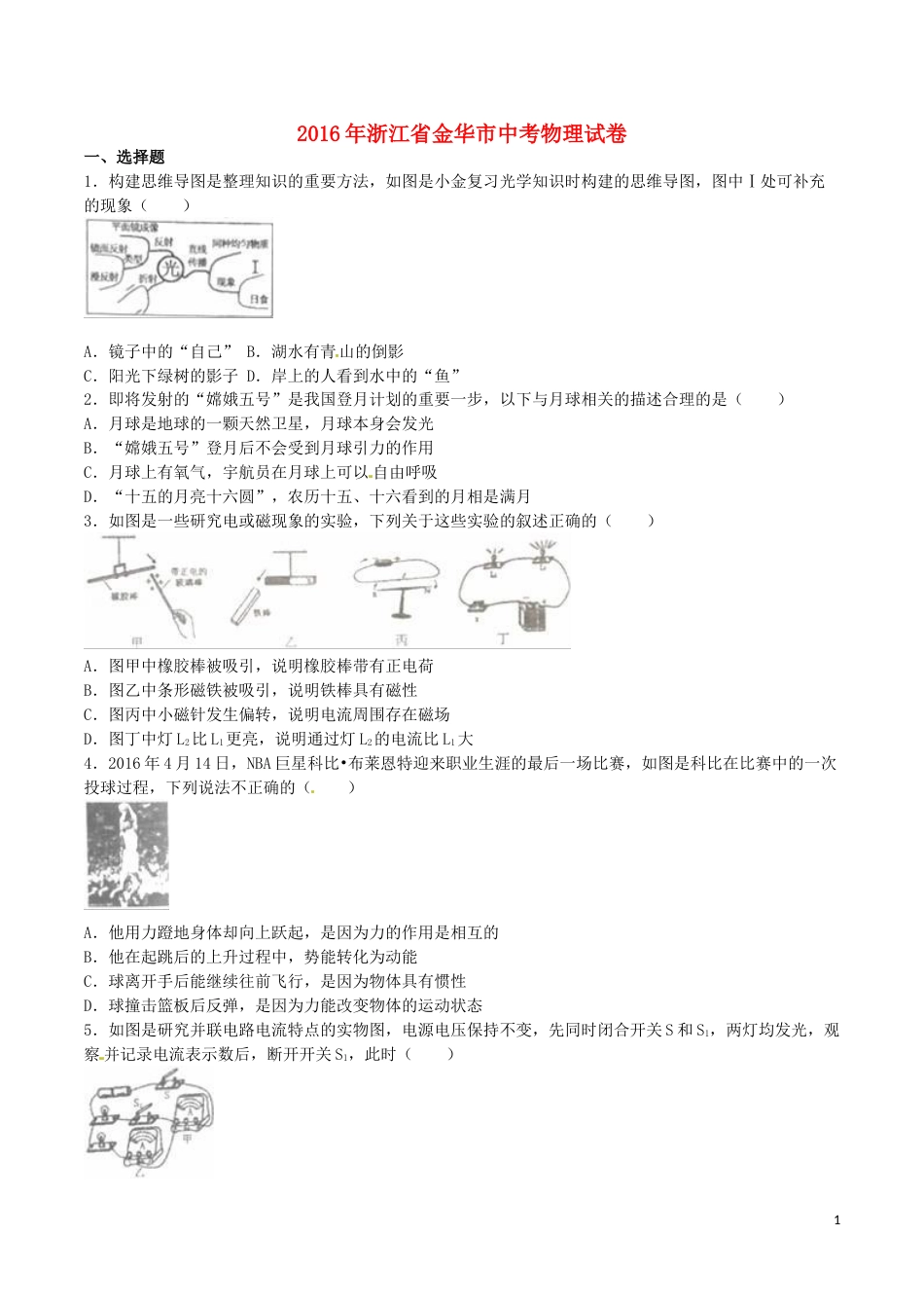 浙江省金华市2016年中考科学（物理部分）真题试题（含解析）.DOC_第1页