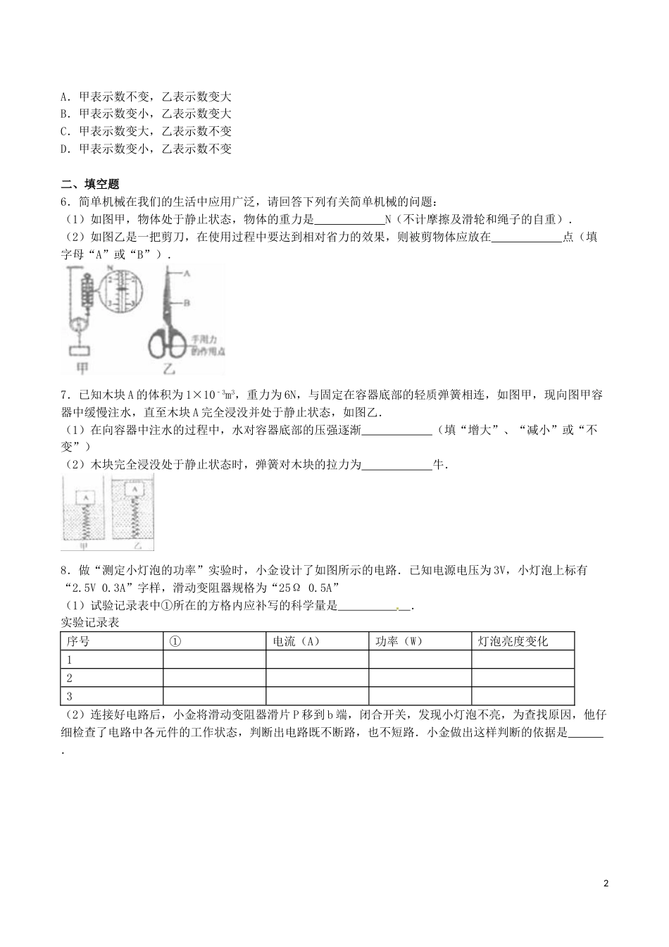 浙江省金华市2016年中考科学（物理部分）真题试题（含解析）.DOC_第2页