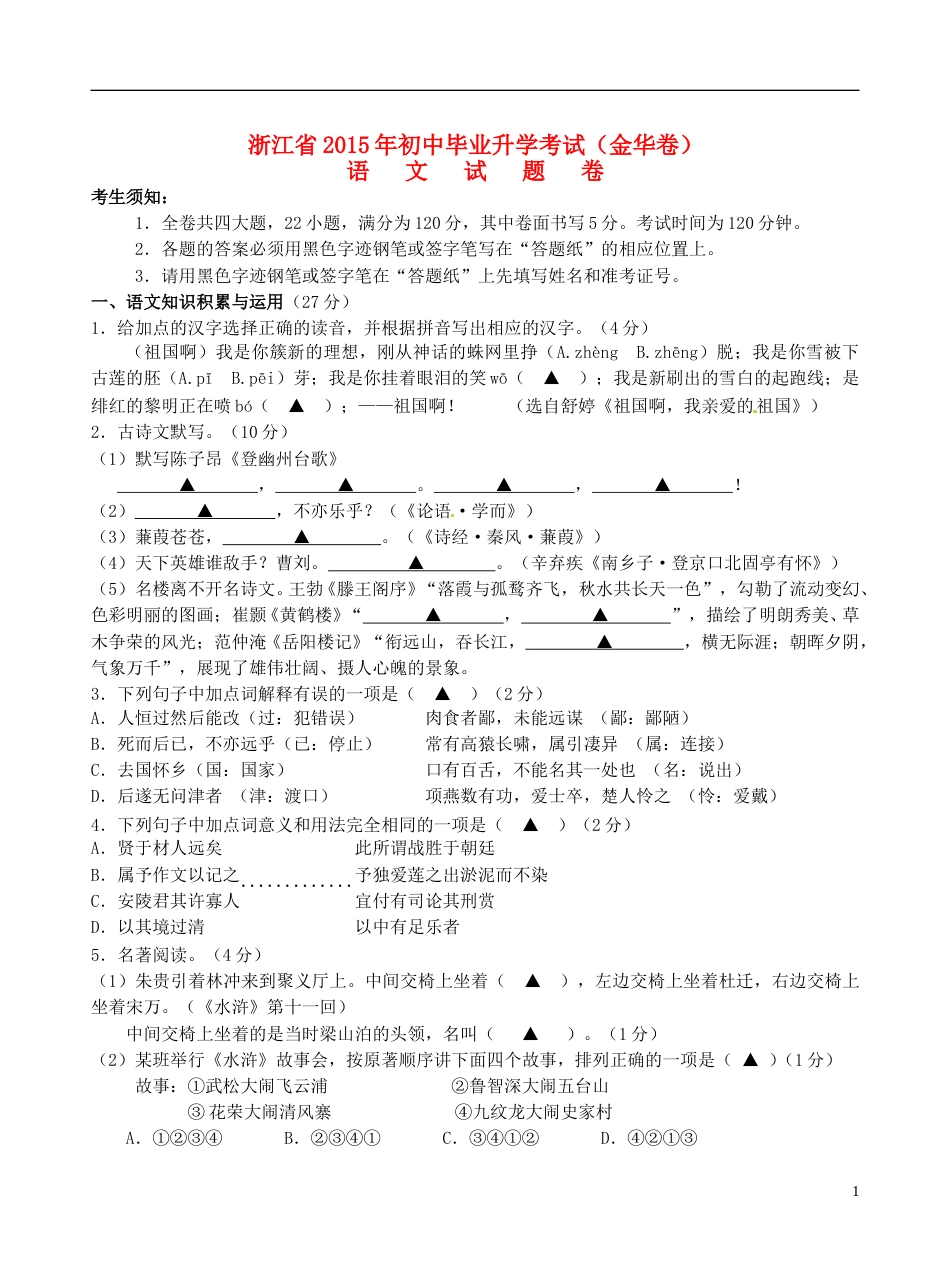 浙江省金华市2015年中考语文真题试题（含答案）.doc_第1页
