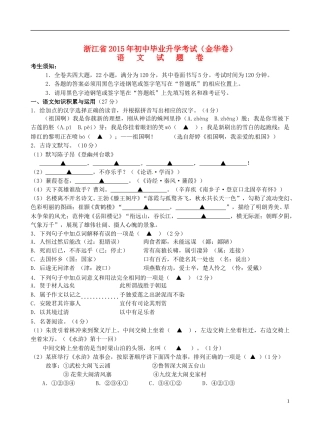 浙江省金华市2015年中考语文真题试题（含答案）.doc