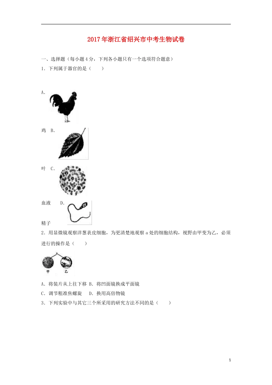 浙江省金华市、义乌市、绍兴市2017年中考生物真题试题（含解析）.doc_第1页