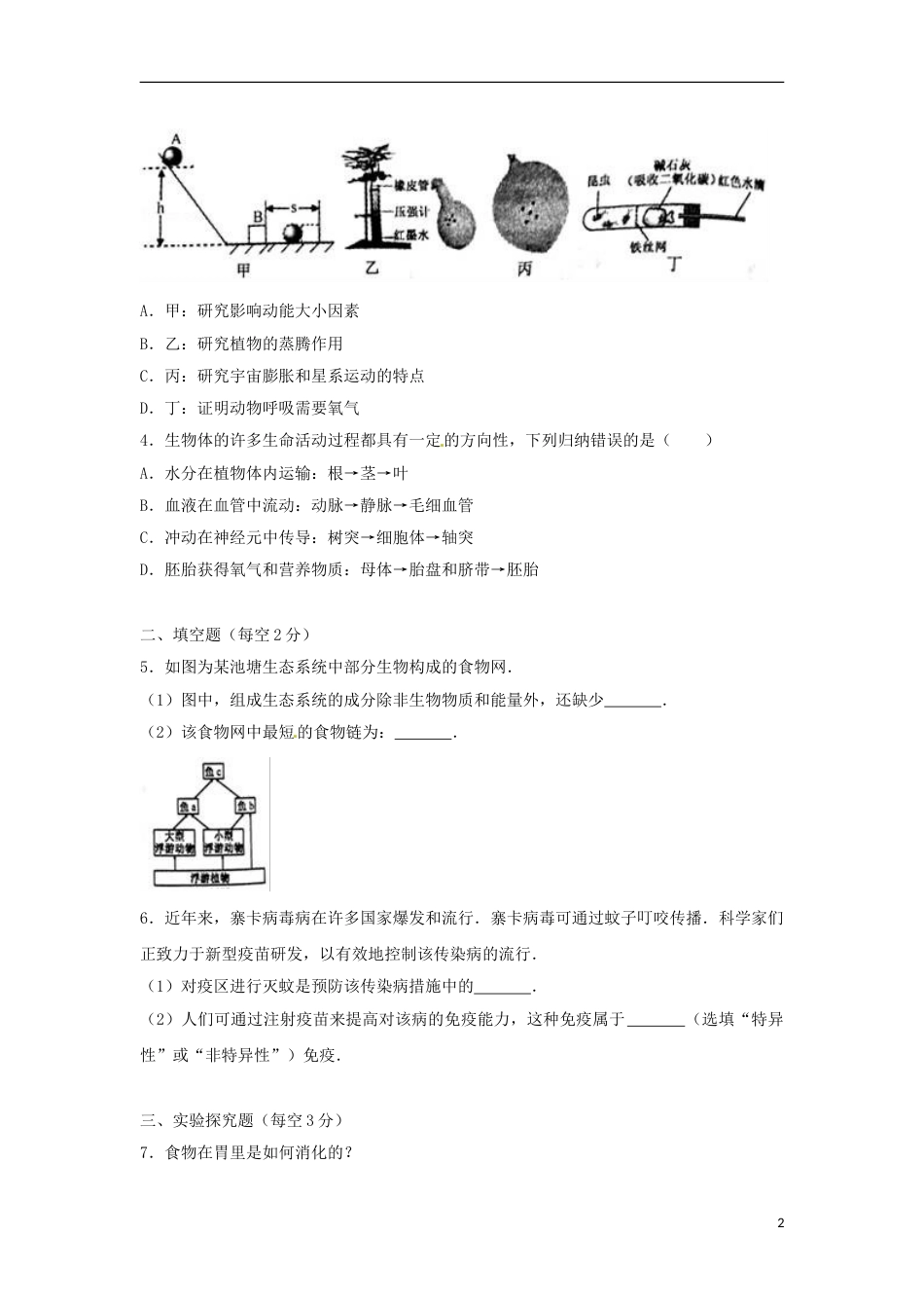 浙江省金华市、义乌市、绍兴市2017年中考生物真题试题（含解析）.doc_第2页