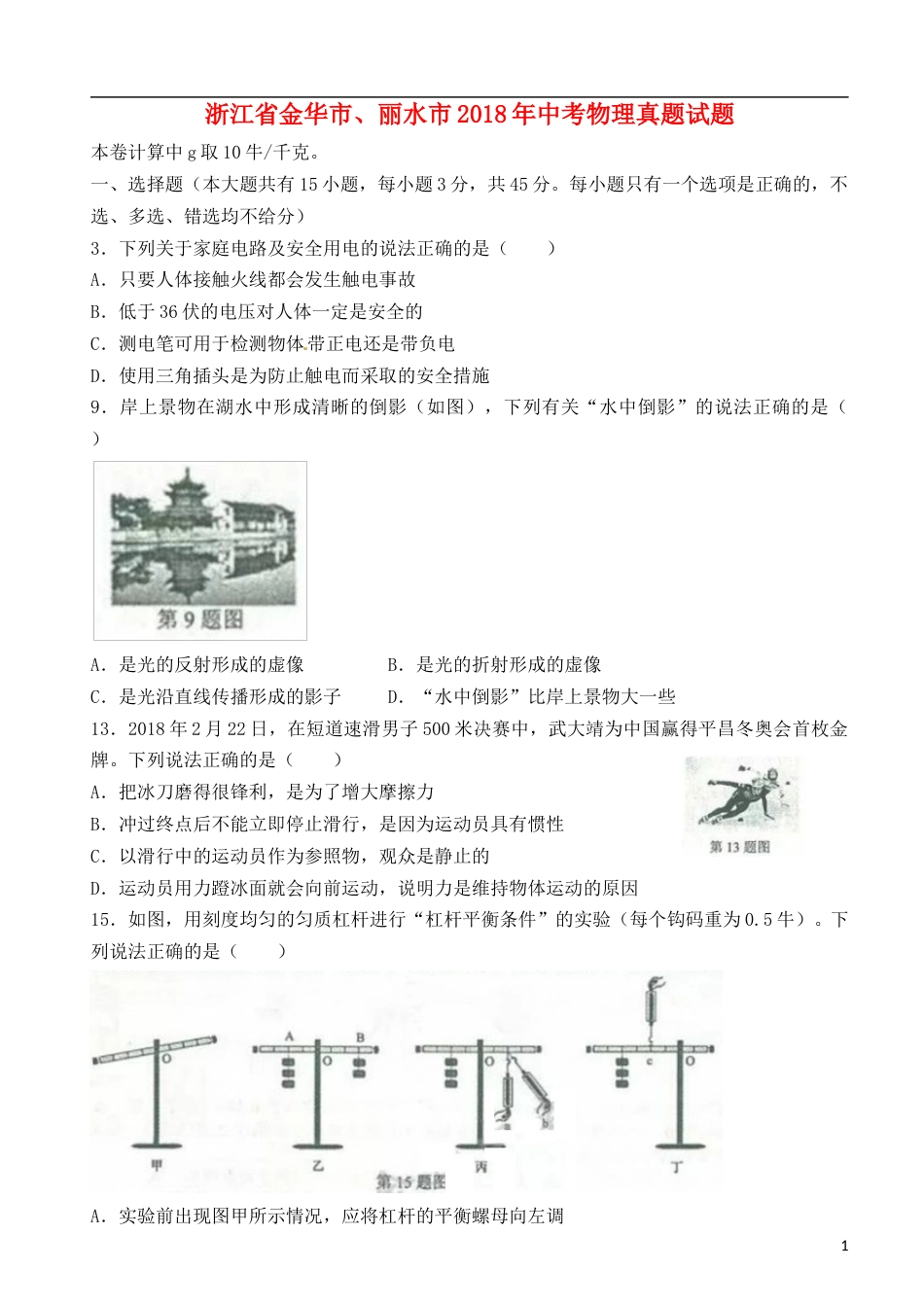 浙江省金华市、丽水市2018年中考物理真题试题（含答案）.doc_第1页