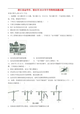 浙江省金华市、丽水市2018年中考物理真题试题（含答案）.doc