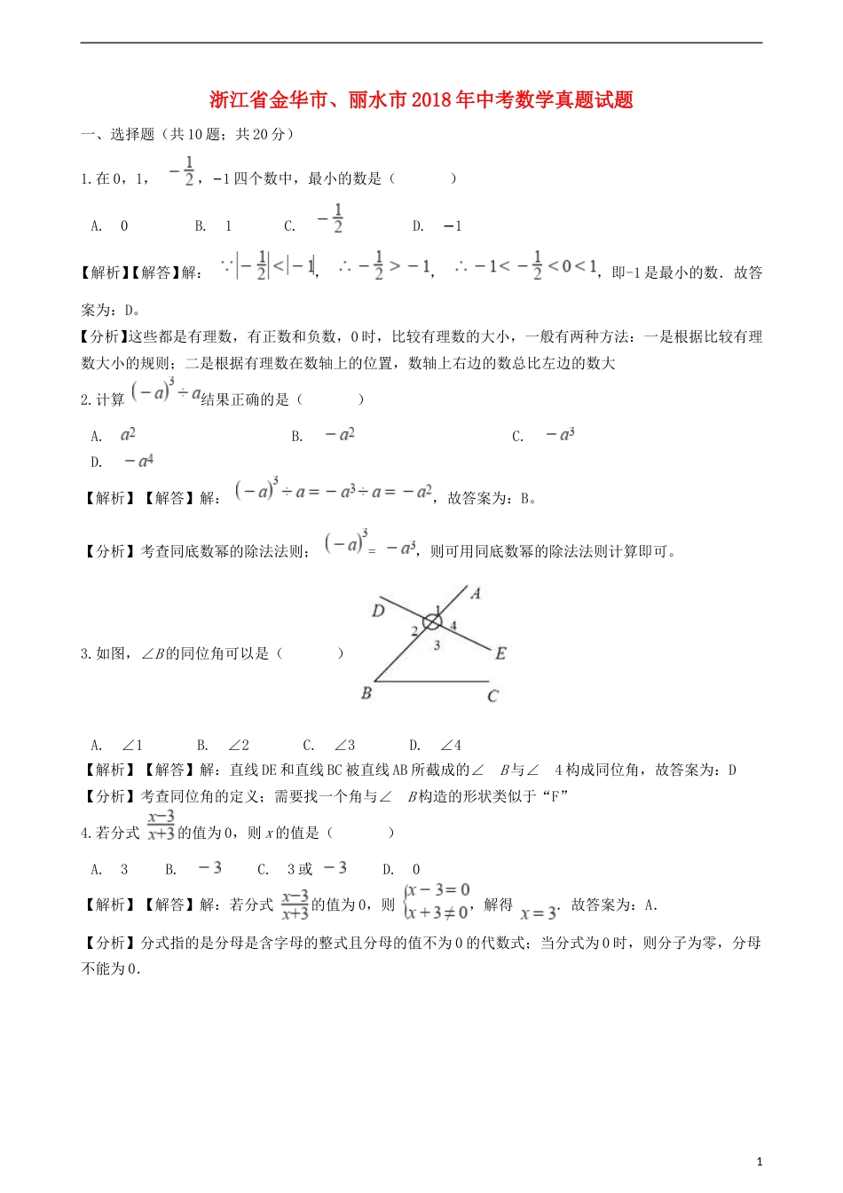 浙江省金华市、丽水市2018年中考数学真题试题（含解析）.doc_第1页
