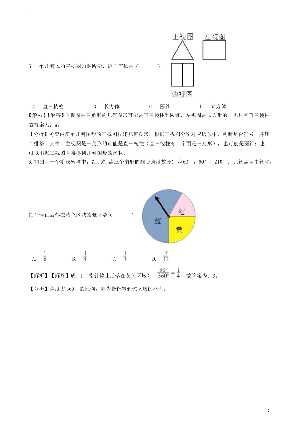 浙江省金华市、丽水市2018年中考数学真题试题（含解析）.doc_第2页
