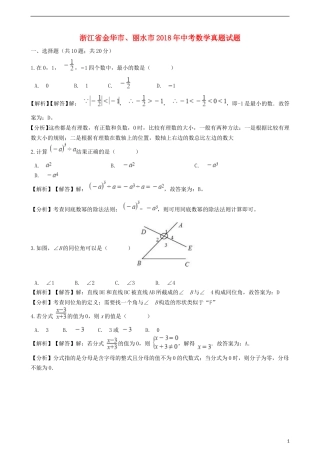 浙江省金华市、丽水市2018年中考数学真题试题（含解析）.doc