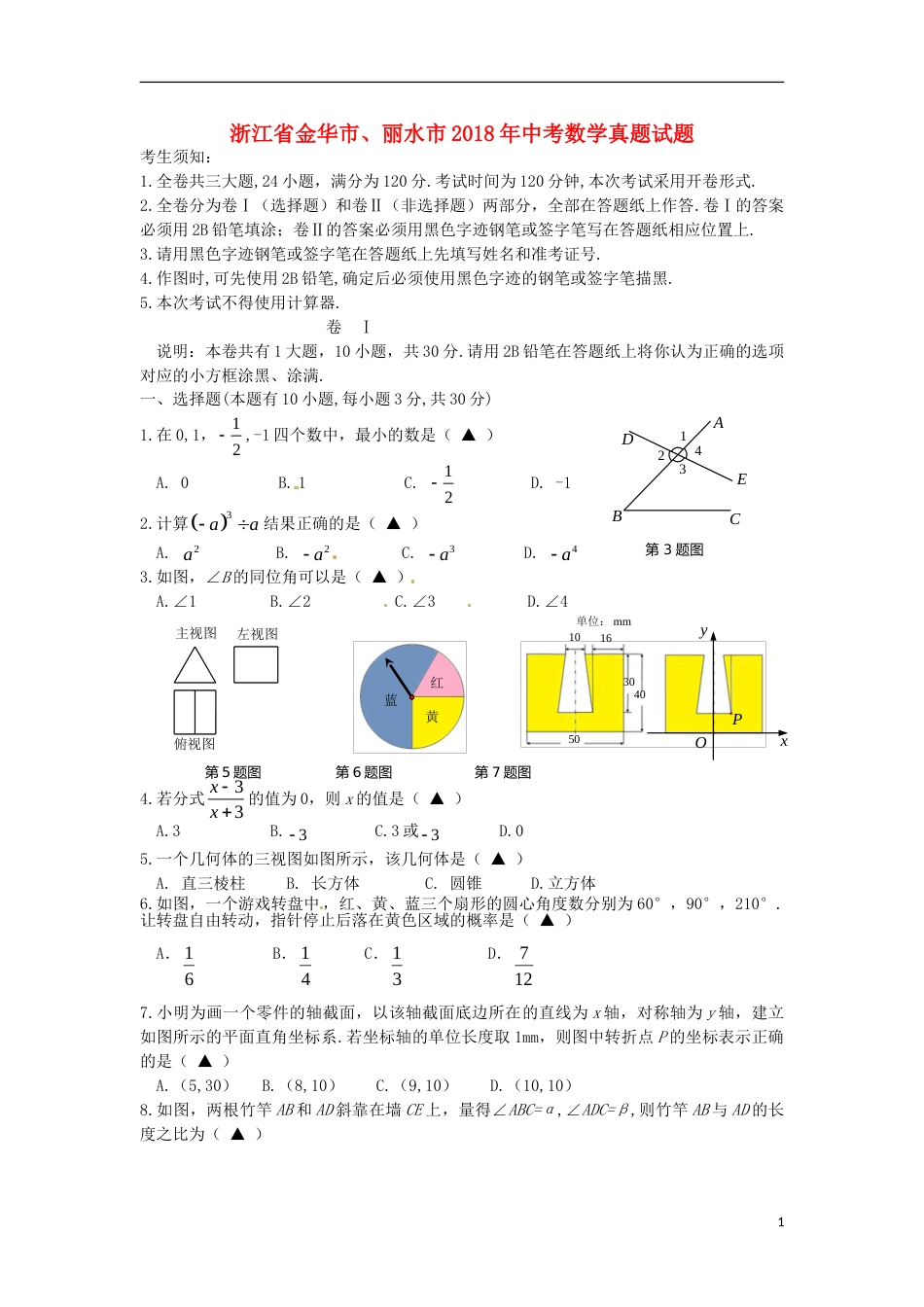 浙江省金华市、丽水市2018年中考数学真题试题（含答案）.doc_第1页