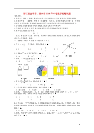 浙江省金华市、丽水市2018年中考数学真题试题（含答案）.doc
