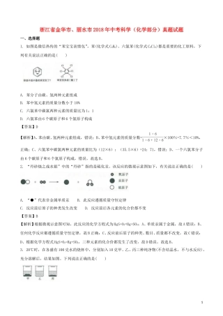 浙江省金华市、丽水市2018年中考科学（化学部分）真题试题（含解析）.doc