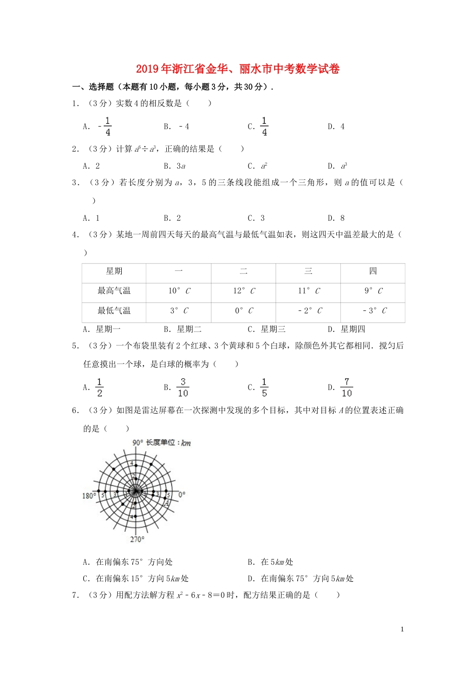 浙江省金华、丽水市2019年中考数学真题试题（含解析）.doc_第1页