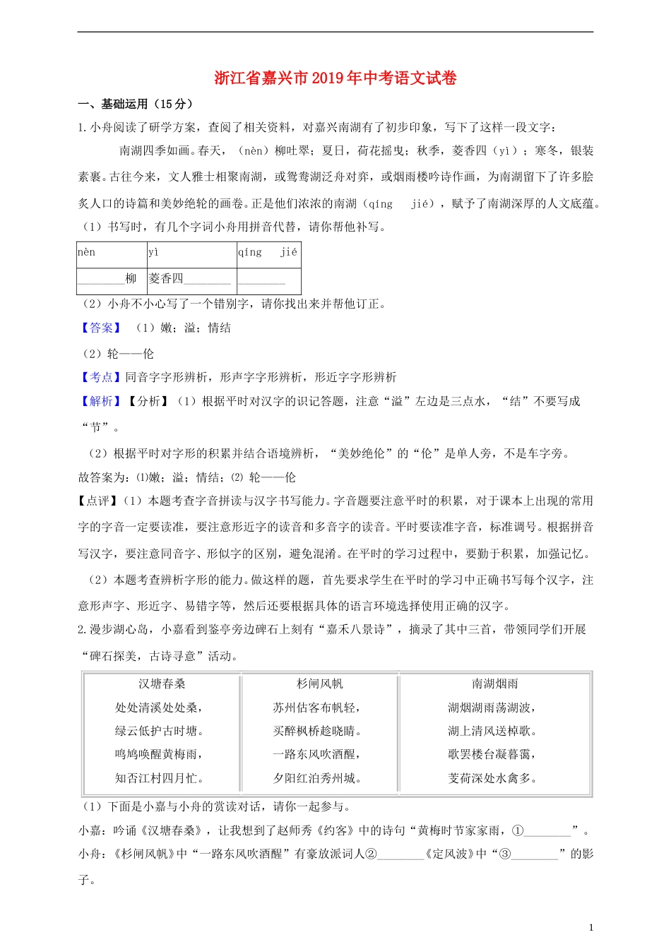 浙江省嘉兴市2019年中考语文真题试题（含解析）.doc_第1页