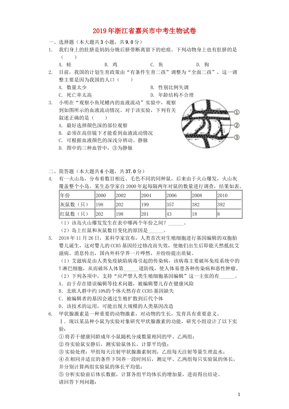 浙江省嘉兴市2019年中考生物真题试题（含解析）.docx_第1页