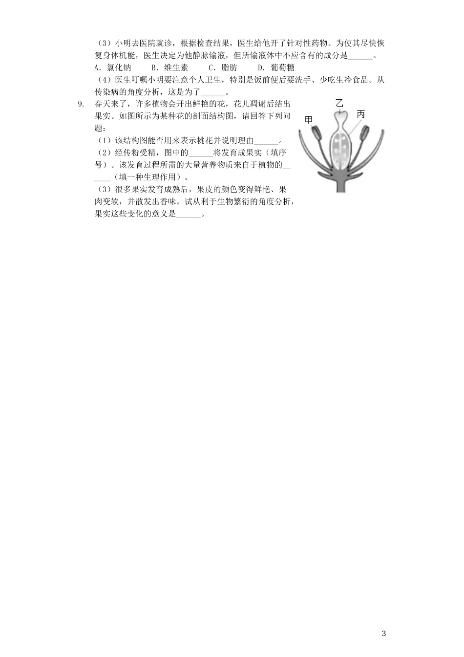 浙江省嘉兴市2019年中考生物真题试题（含解析）.docx_第3页