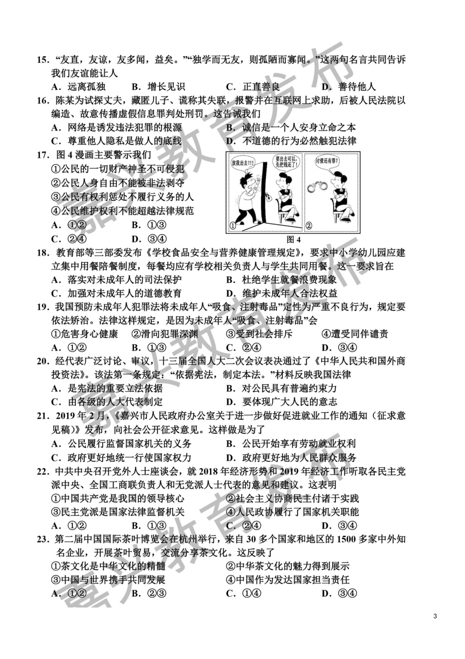 浙江省嘉兴市2019年中考社会法治真题试题（扫描版）.doc_第3页