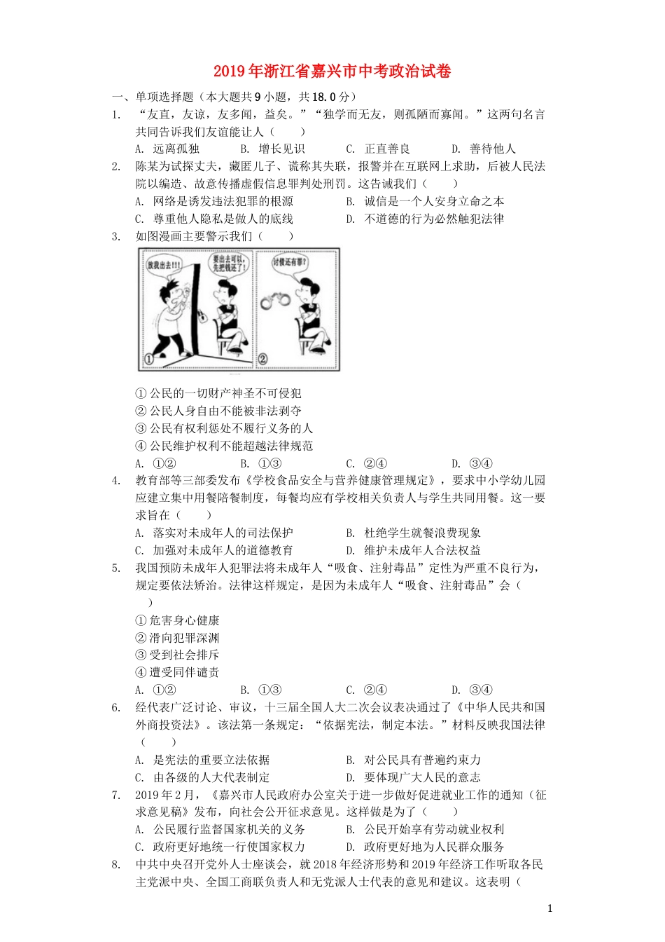 浙江省嘉兴市2019年中考道德与法治真题试题（含解析）.docx_第1页