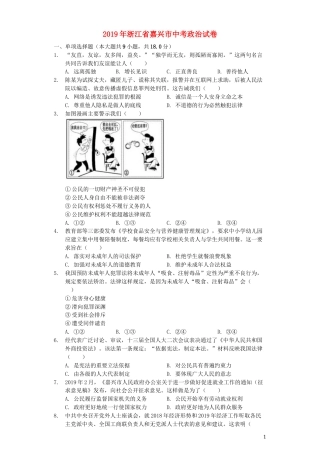 浙江省嘉兴市2019年中考道德与法治真题试题（含解析）.docx