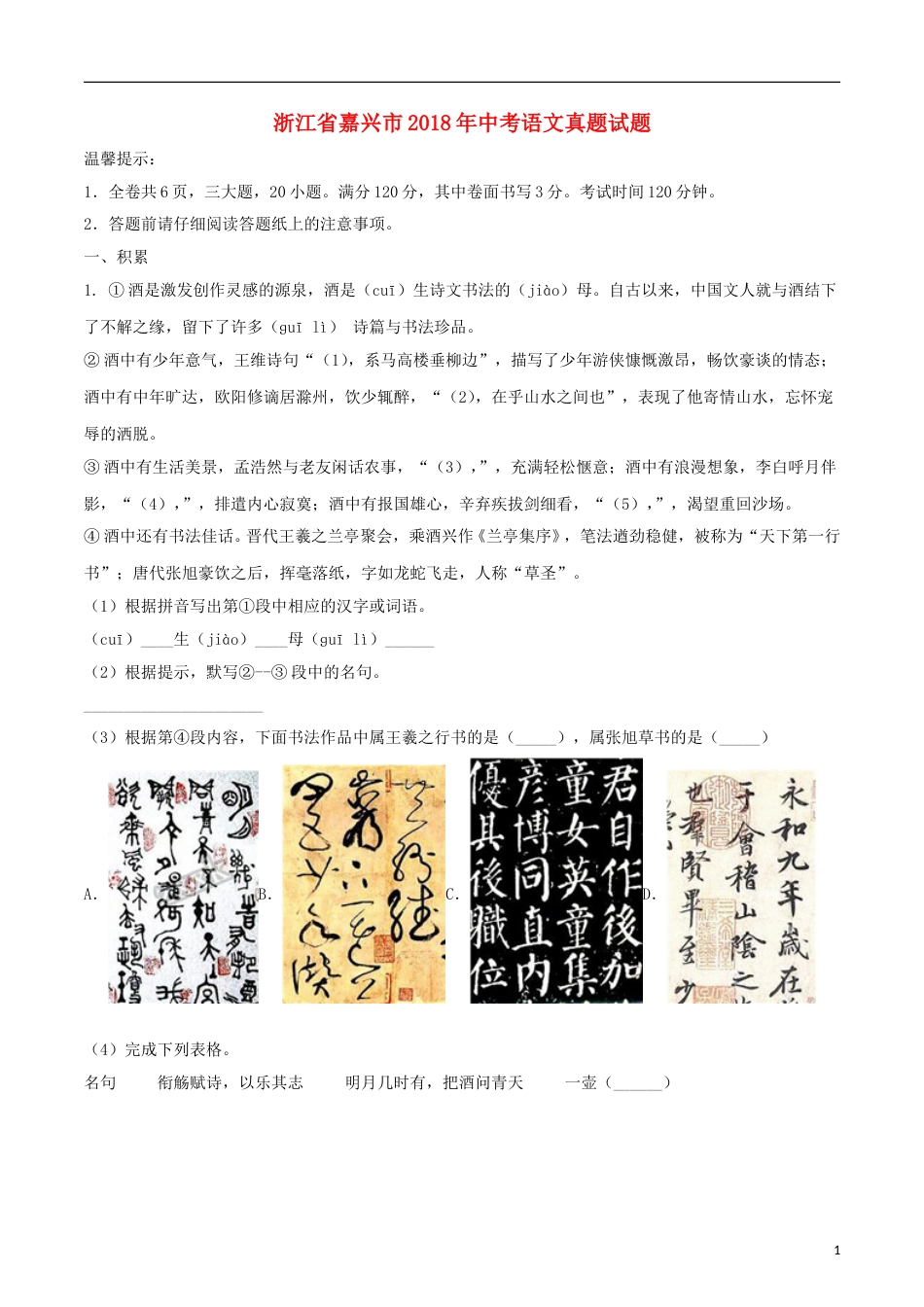 浙江省嘉兴市2018年中考语文真题试题（含解析）.doc_第1页