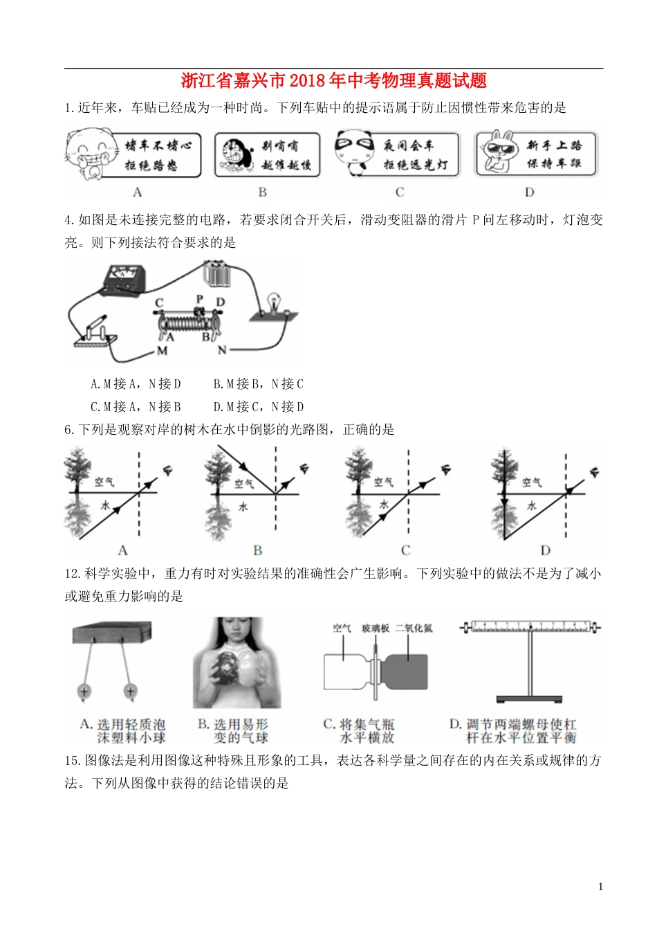 浙江省嘉兴市2018年中考物理真题试题（含扫描答案）.doc_第1页