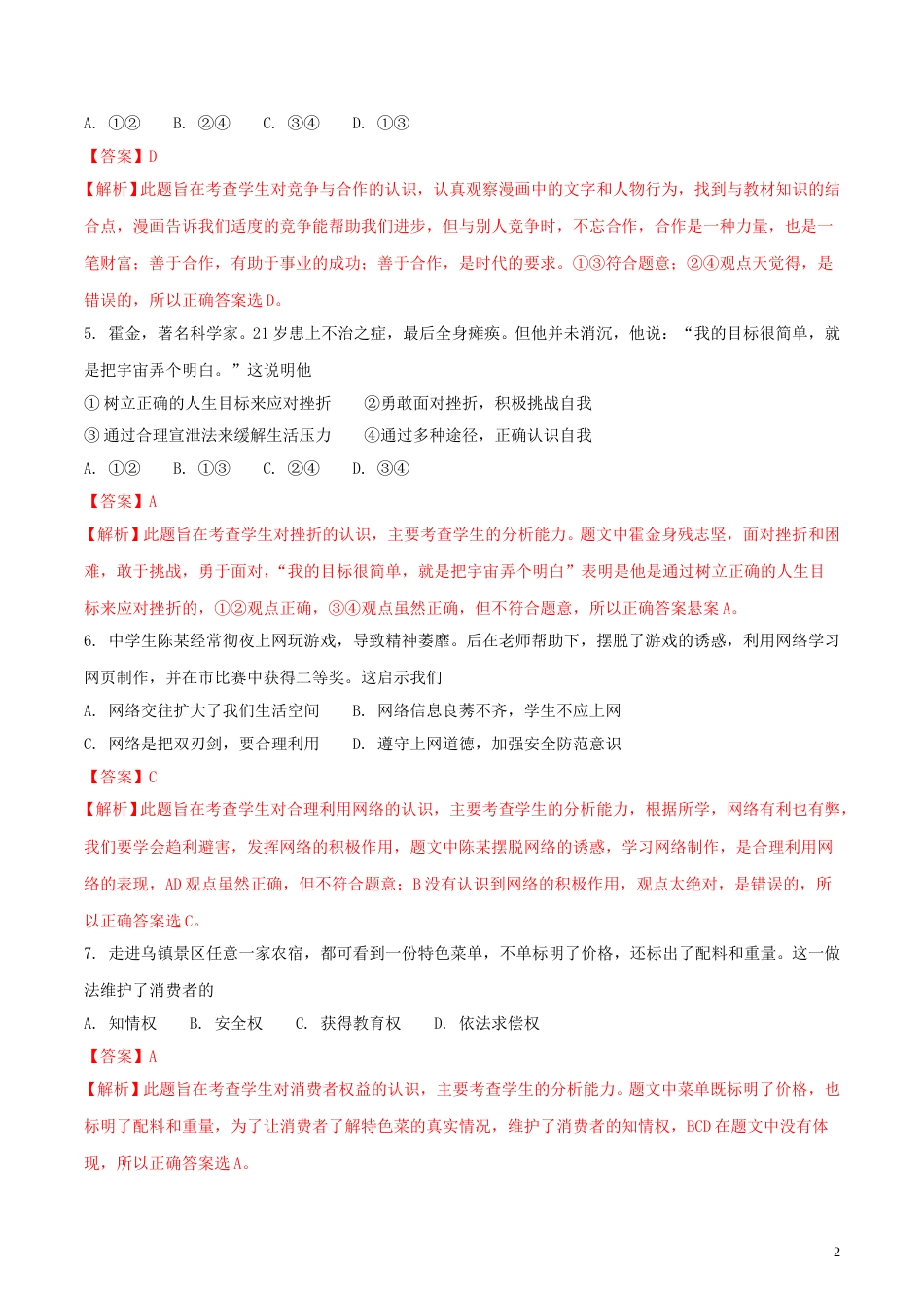 浙江省嘉兴市2018年中考思想品德真题试题（含解析）.doc_第2页