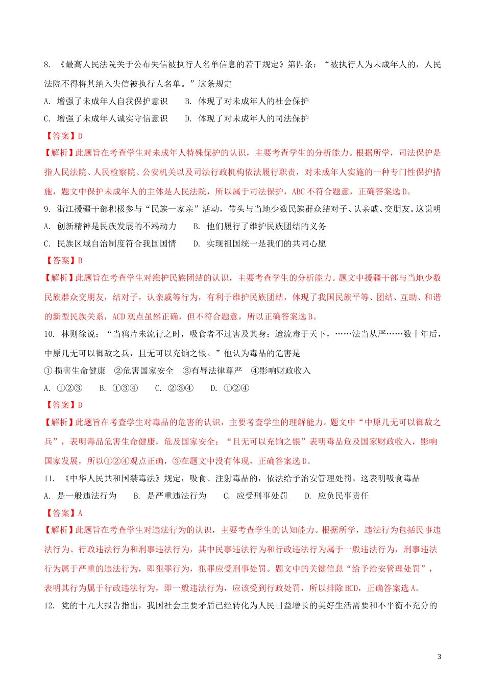 浙江省嘉兴市2018年中考思想品德真题试题（含解析）.doc_第3页