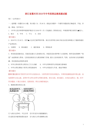 浙江省嘉兴市2018年中考思想品德真题试题（含解析）.doc