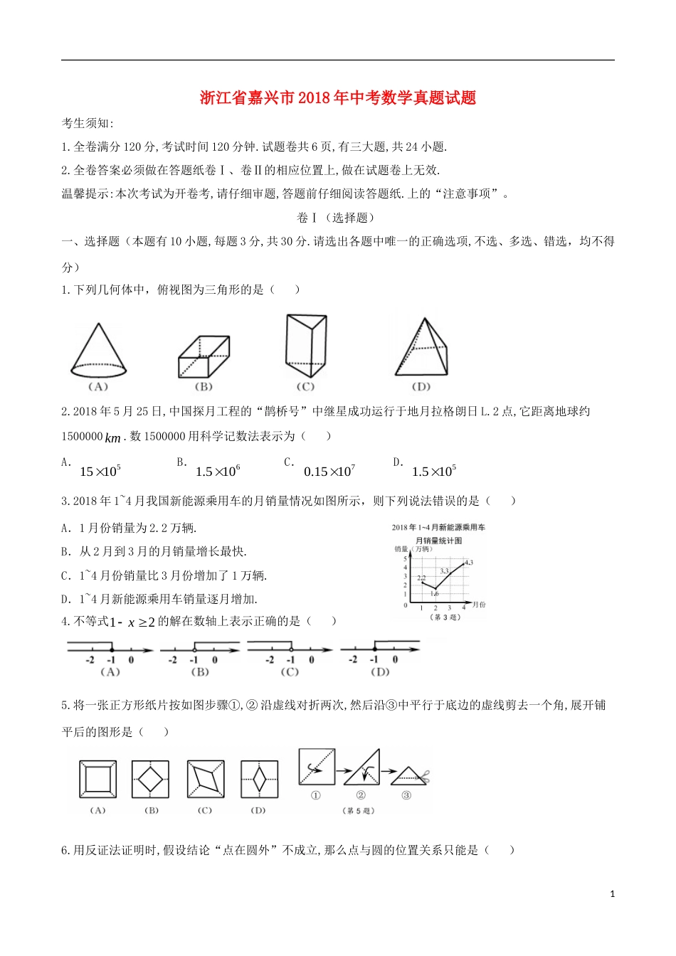 浙江省嘉兴市2018年中考数学真题试题（含答案）.doc_第1页