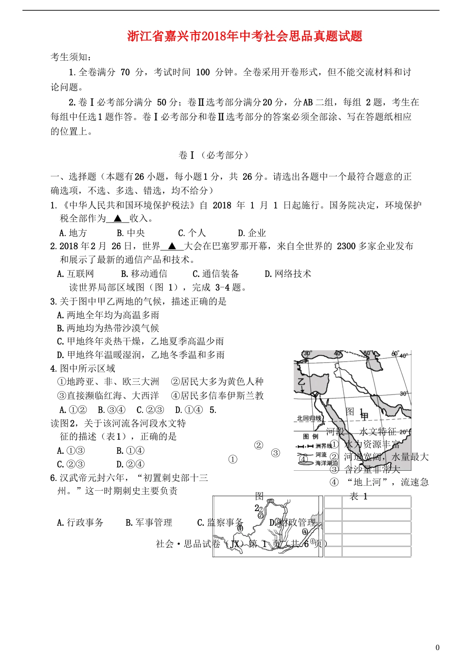 浙江省嘉兴市2018年中考社会思品真题试题（含答案）.doc_第1页