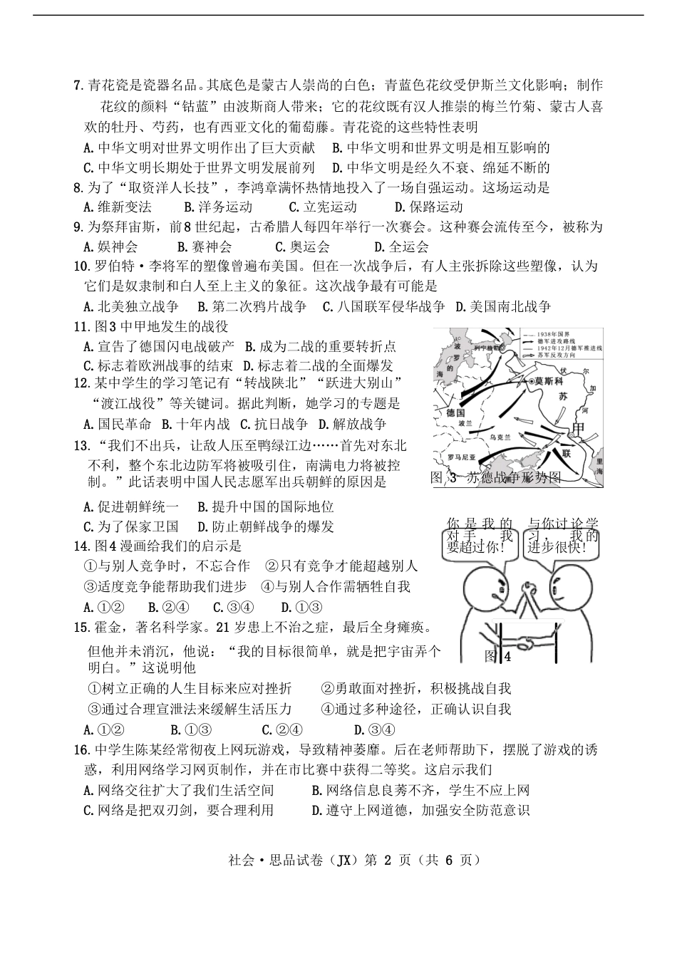 浙江省嘉兴市2018年中考社会思品真题试题（含答案）.doc_第2页