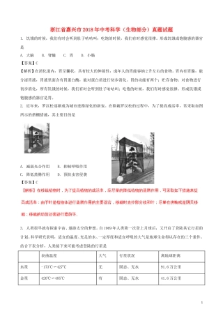 浙江省嘉兴市2018年中考科学（生物部分）真题试题（含解析）.doc