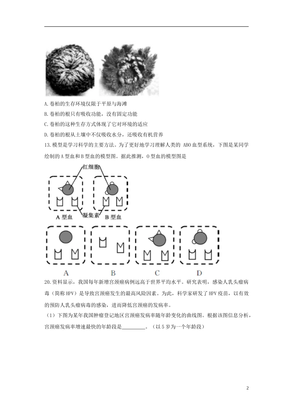 浙江省嘉兴市2018年中考科学（生物部分）真题试题（含答案）.doc_第2页