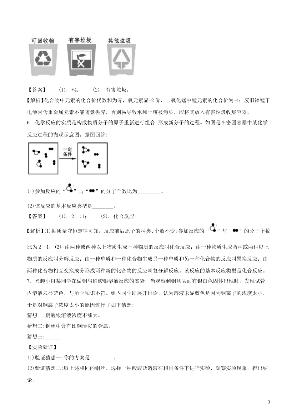 浙江省嘉兴市2018年中考科学（化学部分）真题试题（含解析）.doc_第3页