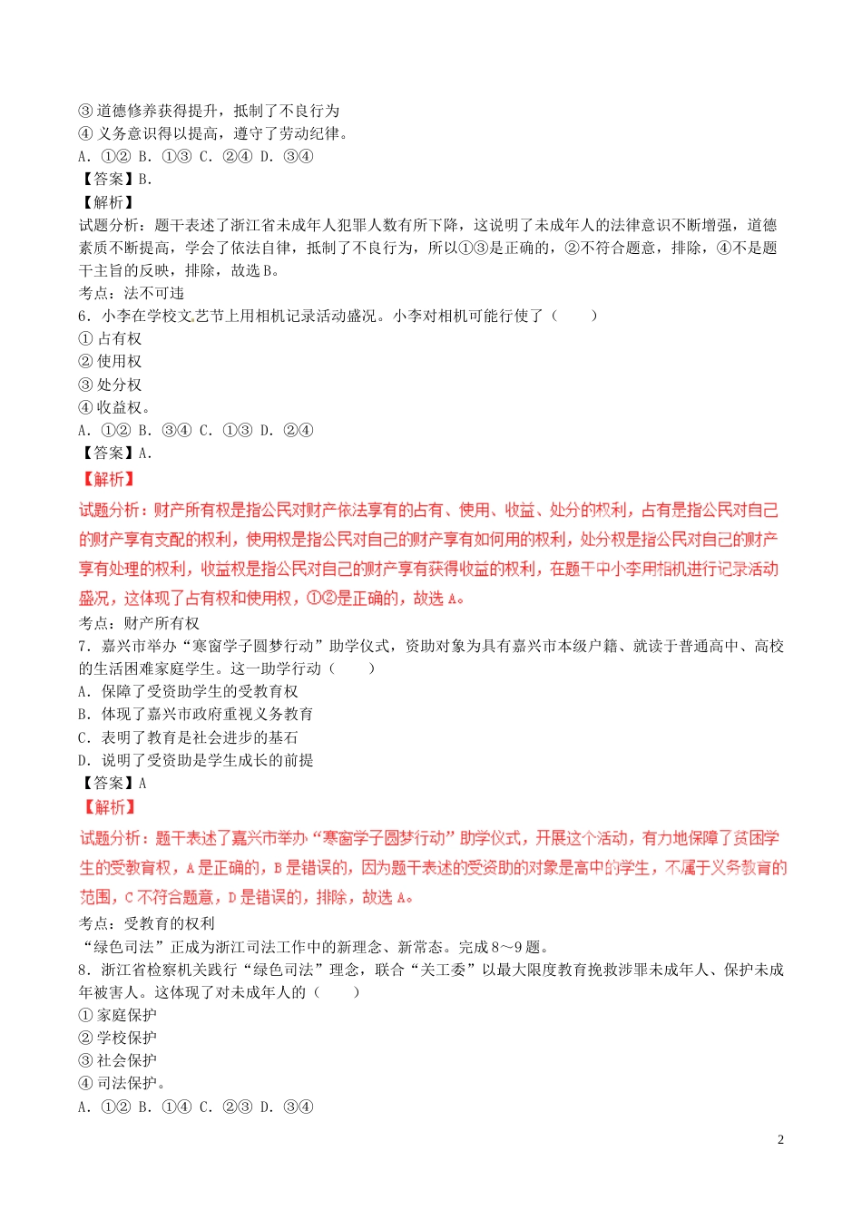 浙江省嘉兴市2017年中考政治真题试题（含解析）.doc_第2页