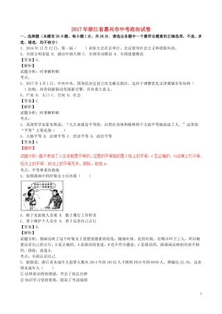 浙江省嘉兴市2017年中考政治真题试题（含解析）.doc