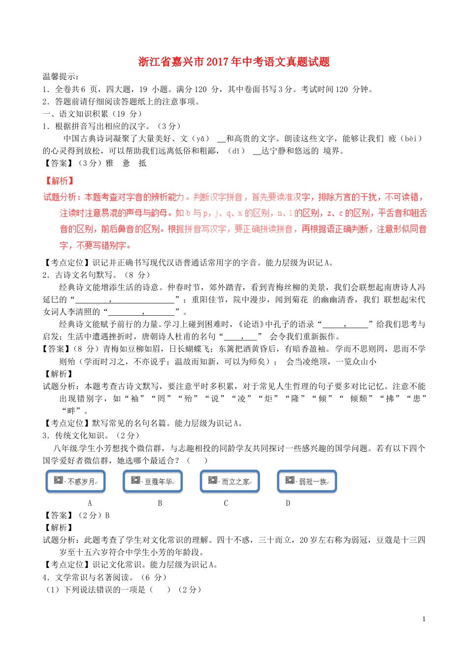 浙江省嘉兴市2017年中考语文真题试题（含解析）.doc_第1页