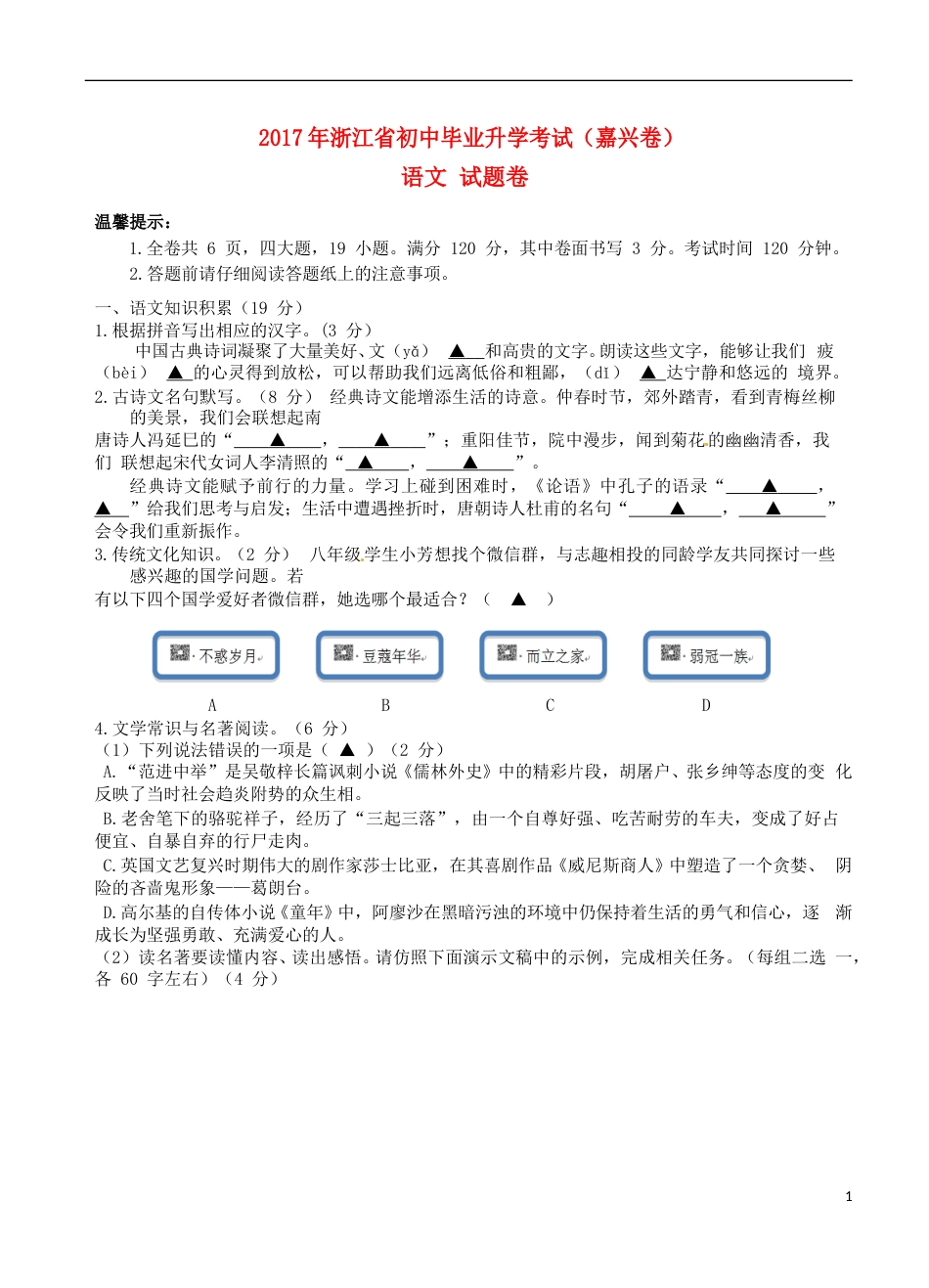 浙江省嘉兴市2017年中考语文真题试题（含答案）.doc_第1页