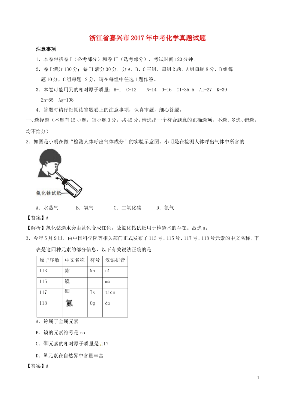 浙江省嘉兴市2017年中考化学真题试题（含解析）.DOC_第1页