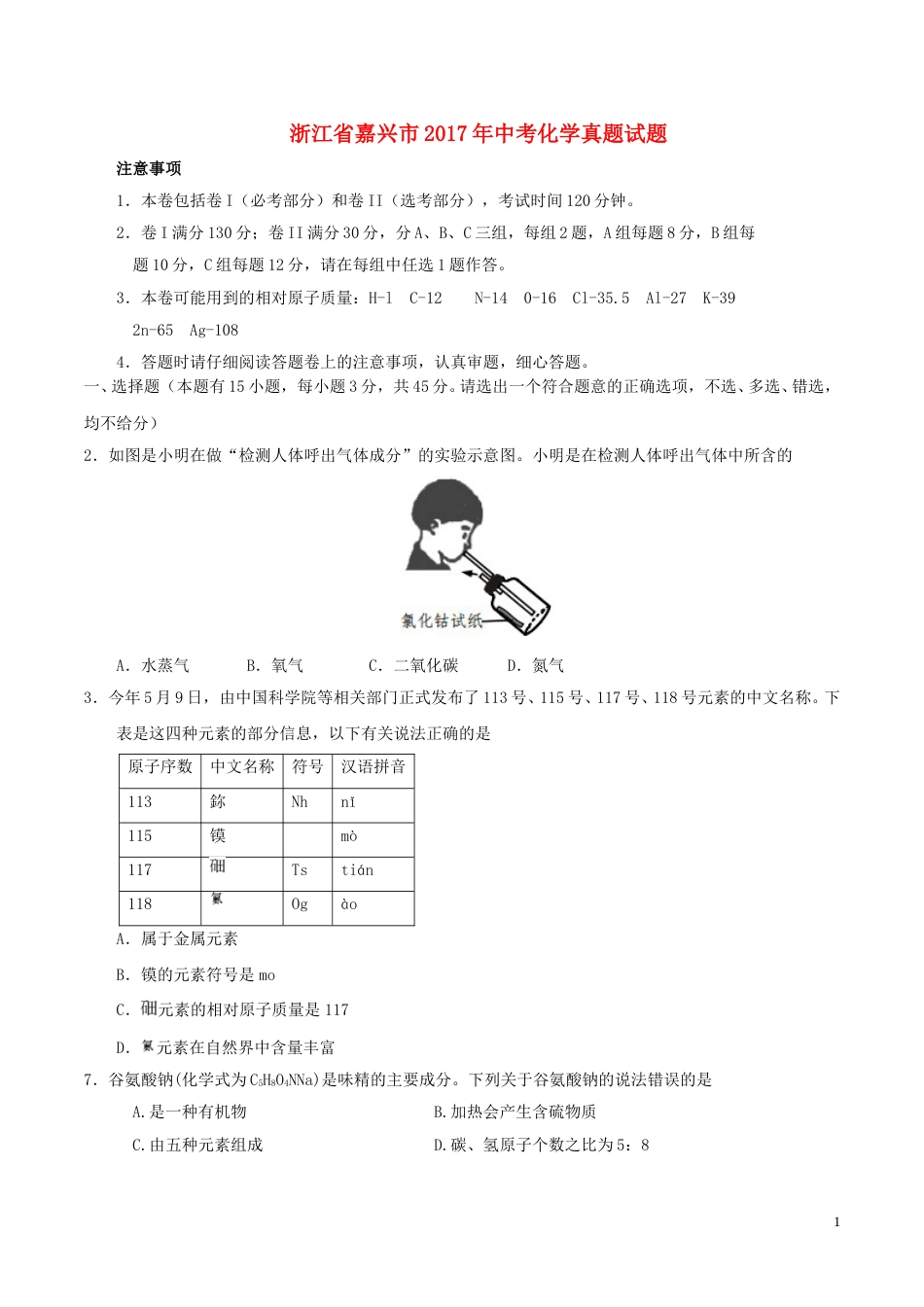 浙江省嘉兴市2017年中考化学真题试题（含答案）.DOC_第1页