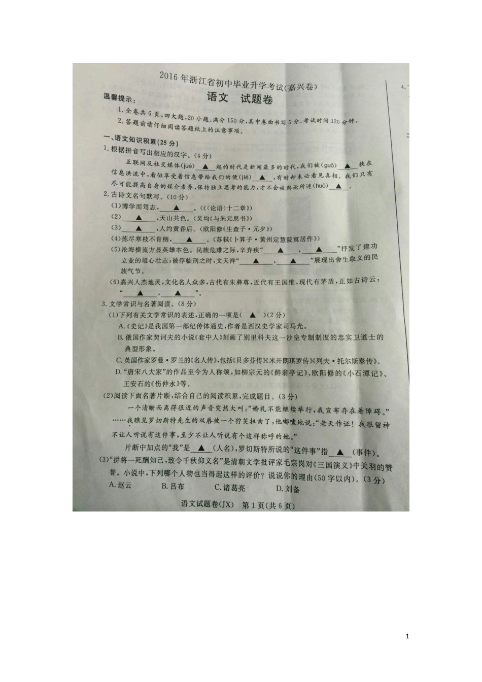 浙江省嘉兴市2016年中考语文真题试题（扫描版，含答案）.doc_第1页