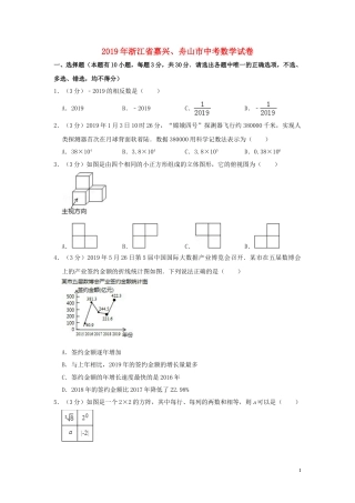 浙江省嘉兴、舟山市2019年中考数学真题试题（含解析）.doc