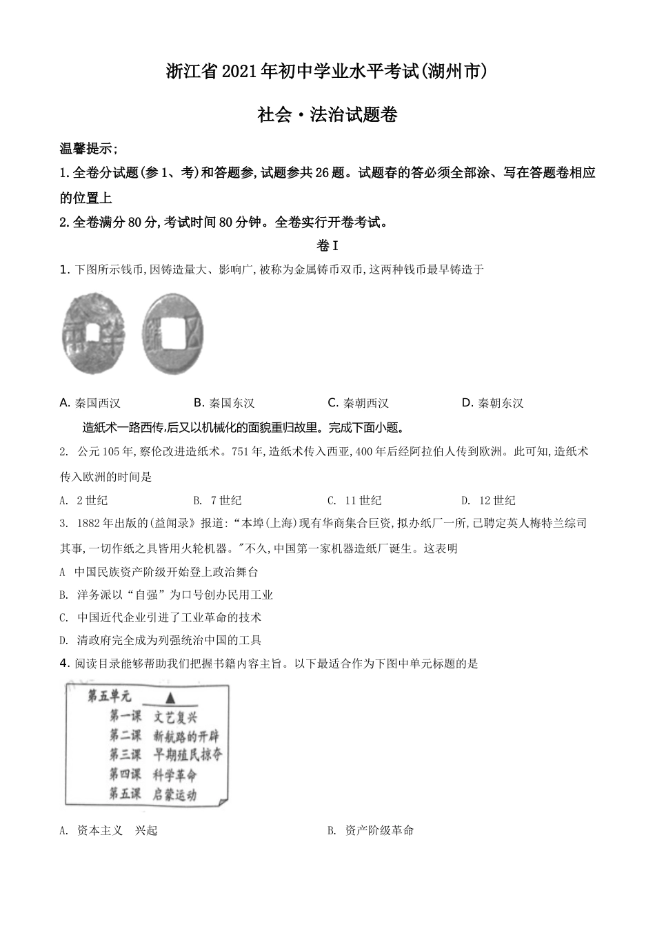 浙江省湖州市2021年中考历史试题（原卷版）.doc_第1页
