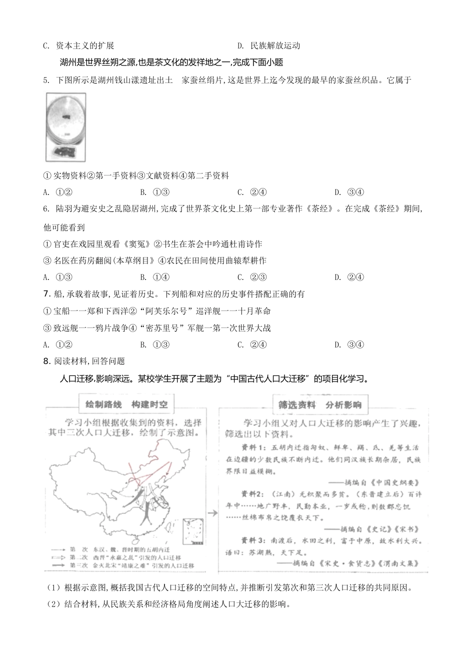 浙江省湖州市2021年中考历史试题（原卷版）.doc_第2页