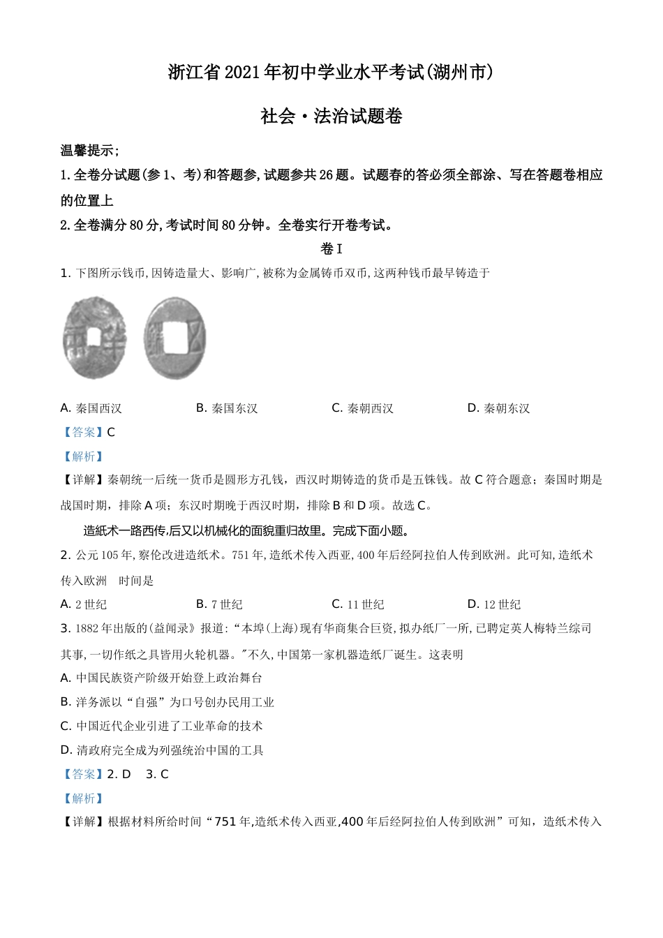 浙江省湖州市2021年中考历史试题（解析版）.doc_第1页