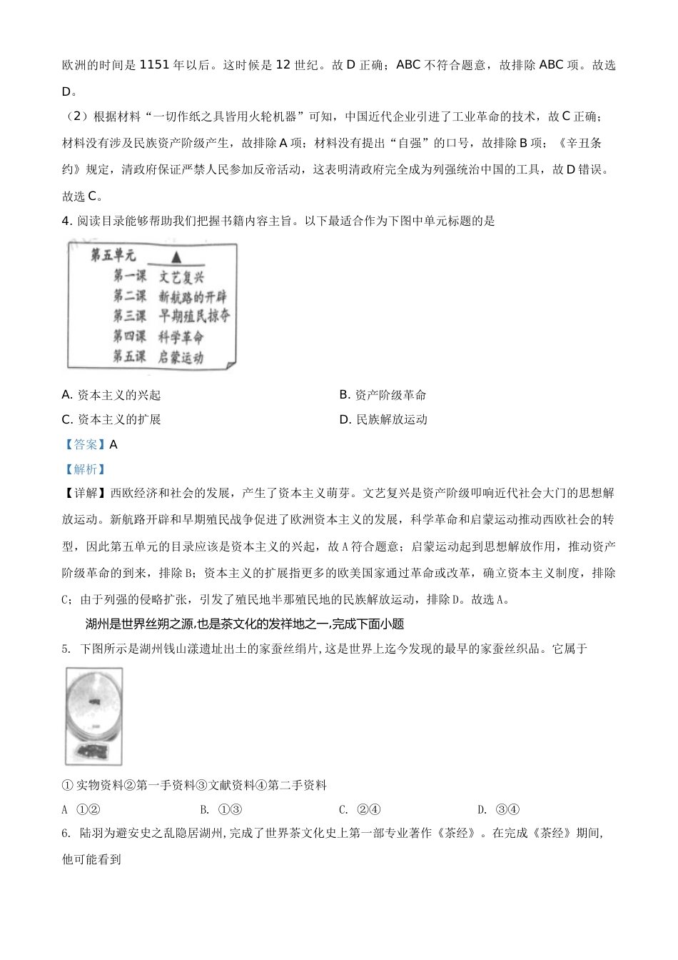 浙江省湖州市2021年中考历史试题（解析版）.doc_第2页