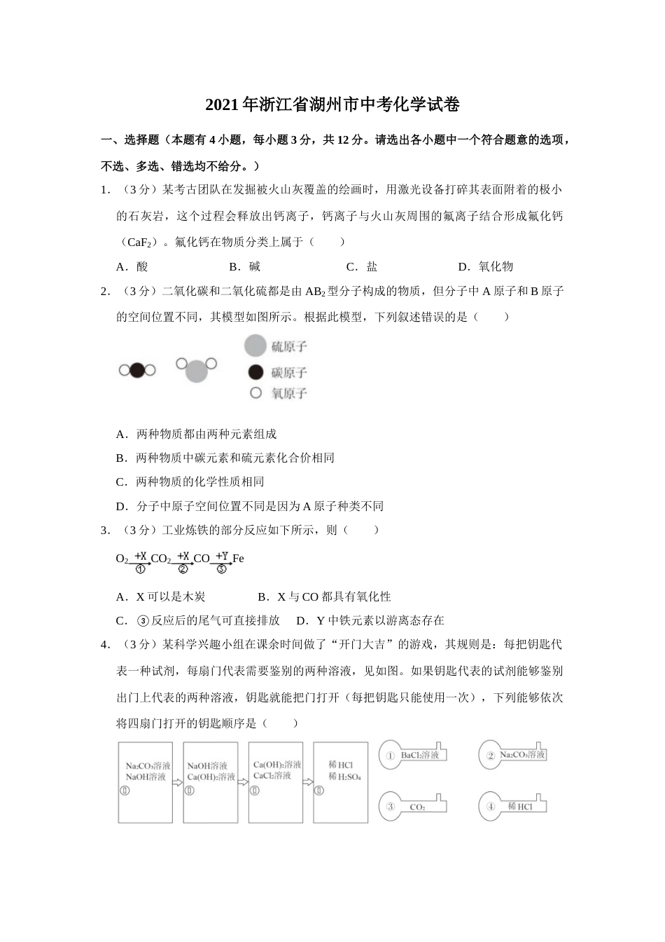浙江省湖州市2021年中考化学试题（原卷版）.doc_第1页