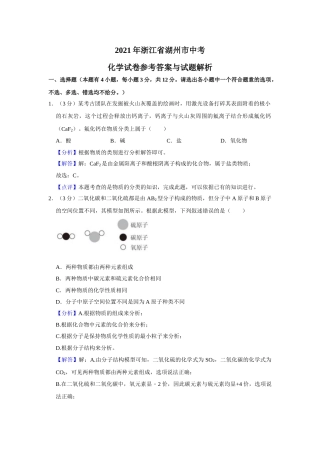 浙江省湖州市2021年中考化学试题（解析版）.doc