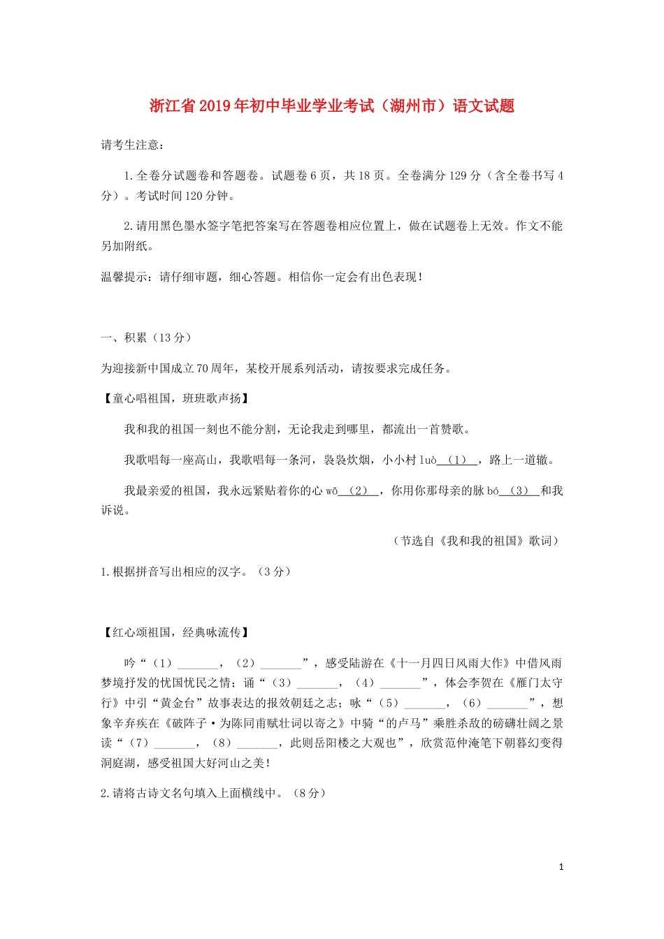 浙江省湖州市2019年中考语文真题试题.docx_第1页