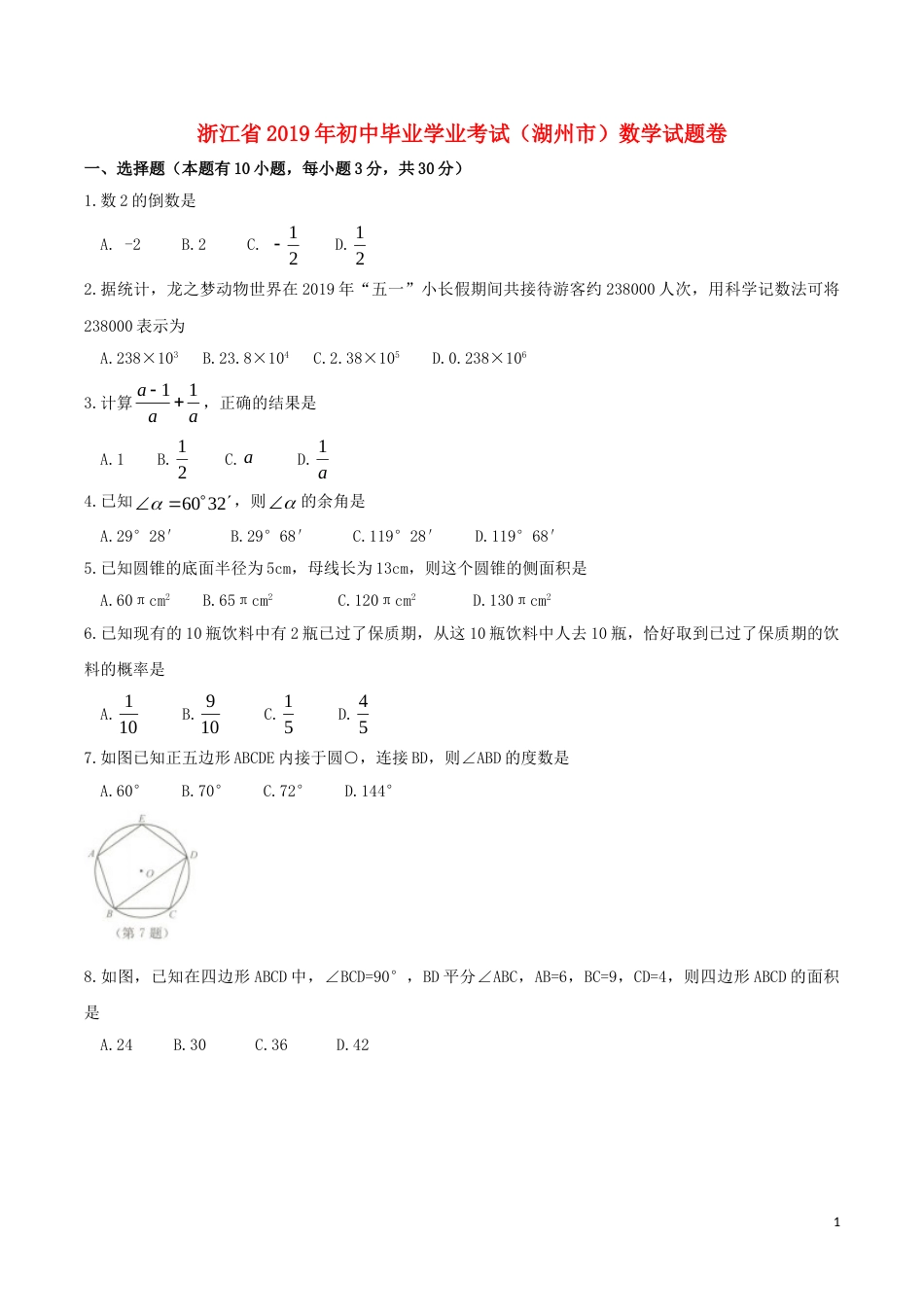 浙江省湖州市2019年中考数学真题试题.doc_第1页