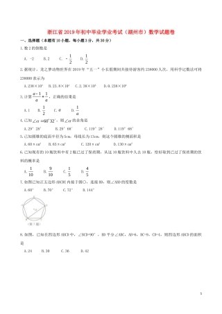 浙江省湖州市2019年中考数学真题试题.doc