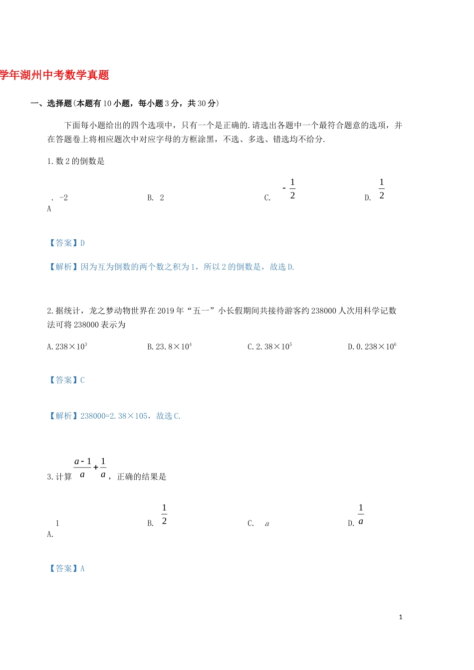 浙江省湖州市2019年中考数学真题试题（含解析）.docx_第1页